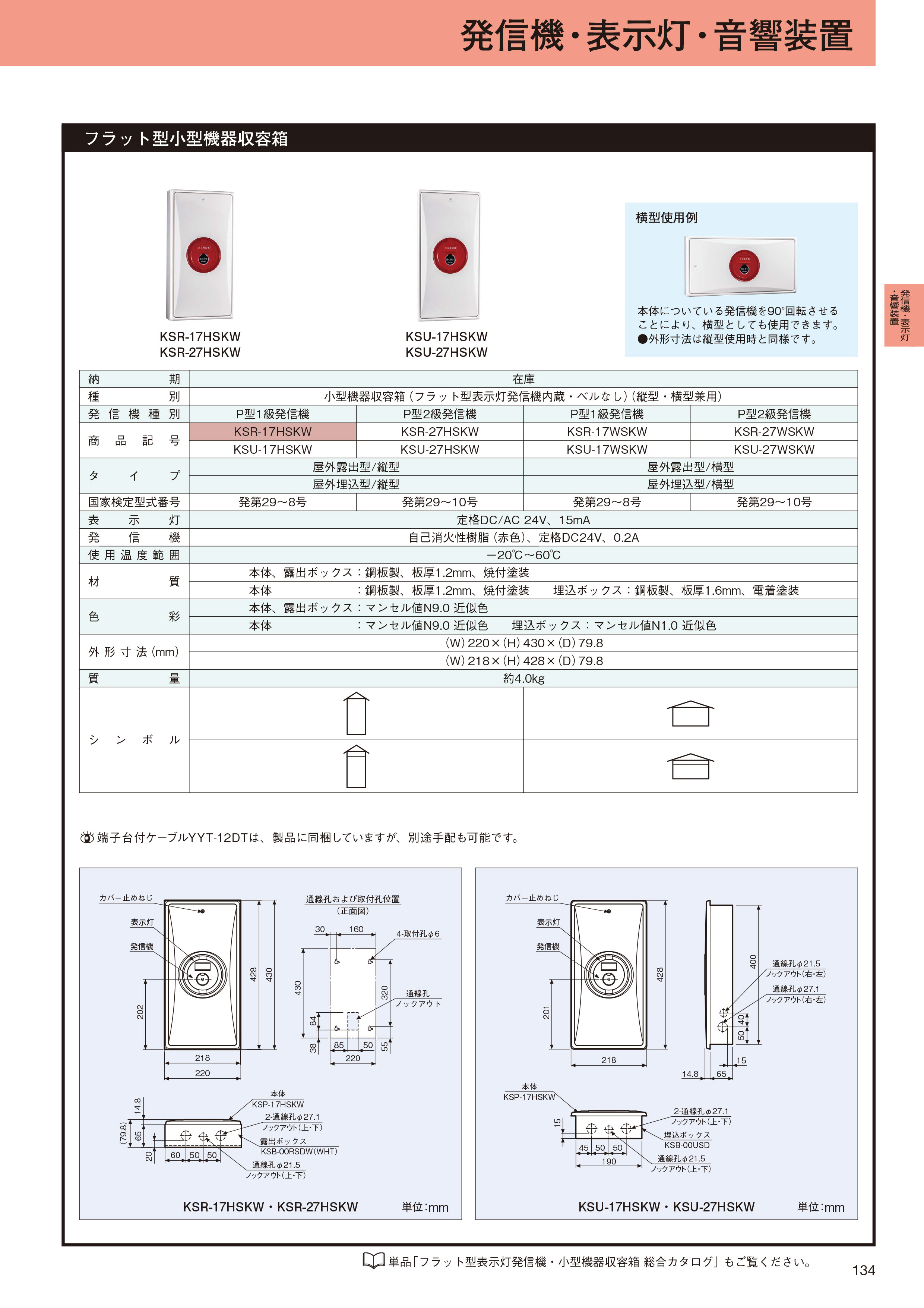 小型機器収容箱 フラット型 P型1級発信機 ベルなし 屋外露出型 縦型