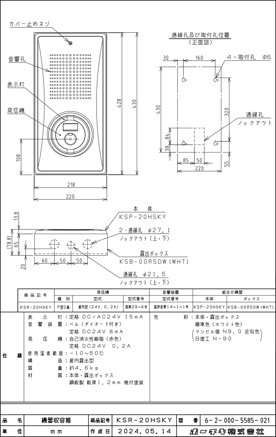 ホーチキ P型2級機器収容箱 KSP-20HSKY露出ボックス付き 小型機器収容箱 フラット発信機 P型2級 屋内露出型 縦型 ベルあり KSR