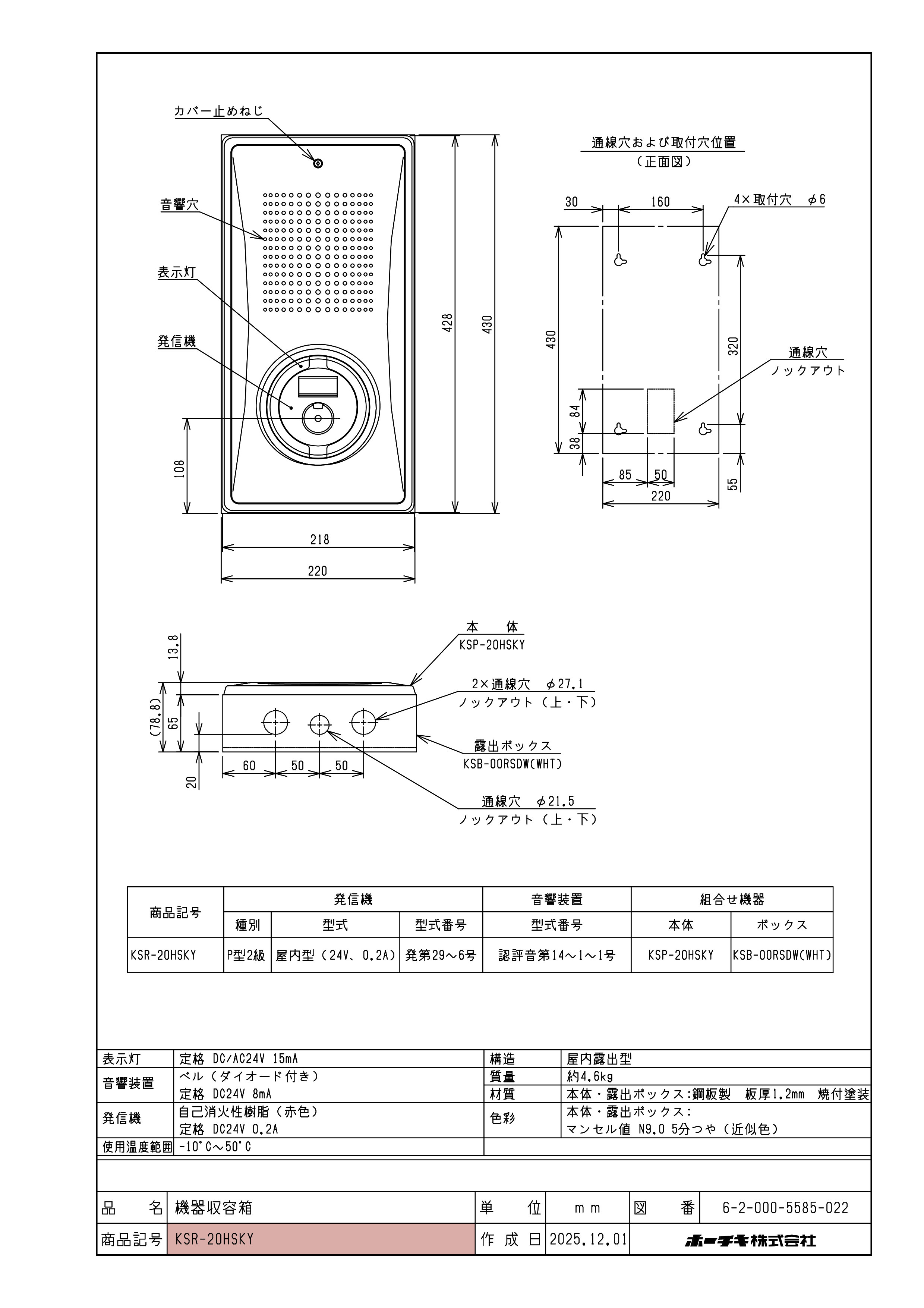 小型機器収容箱 フラット型 P型2級発信機 ベルあり 屋内露出型 縦型