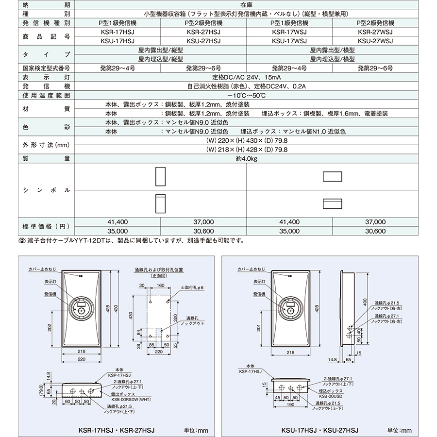 小型機器収容箱 フラット発信機 P型2級 屋内露出型 横型 音響なし KSR