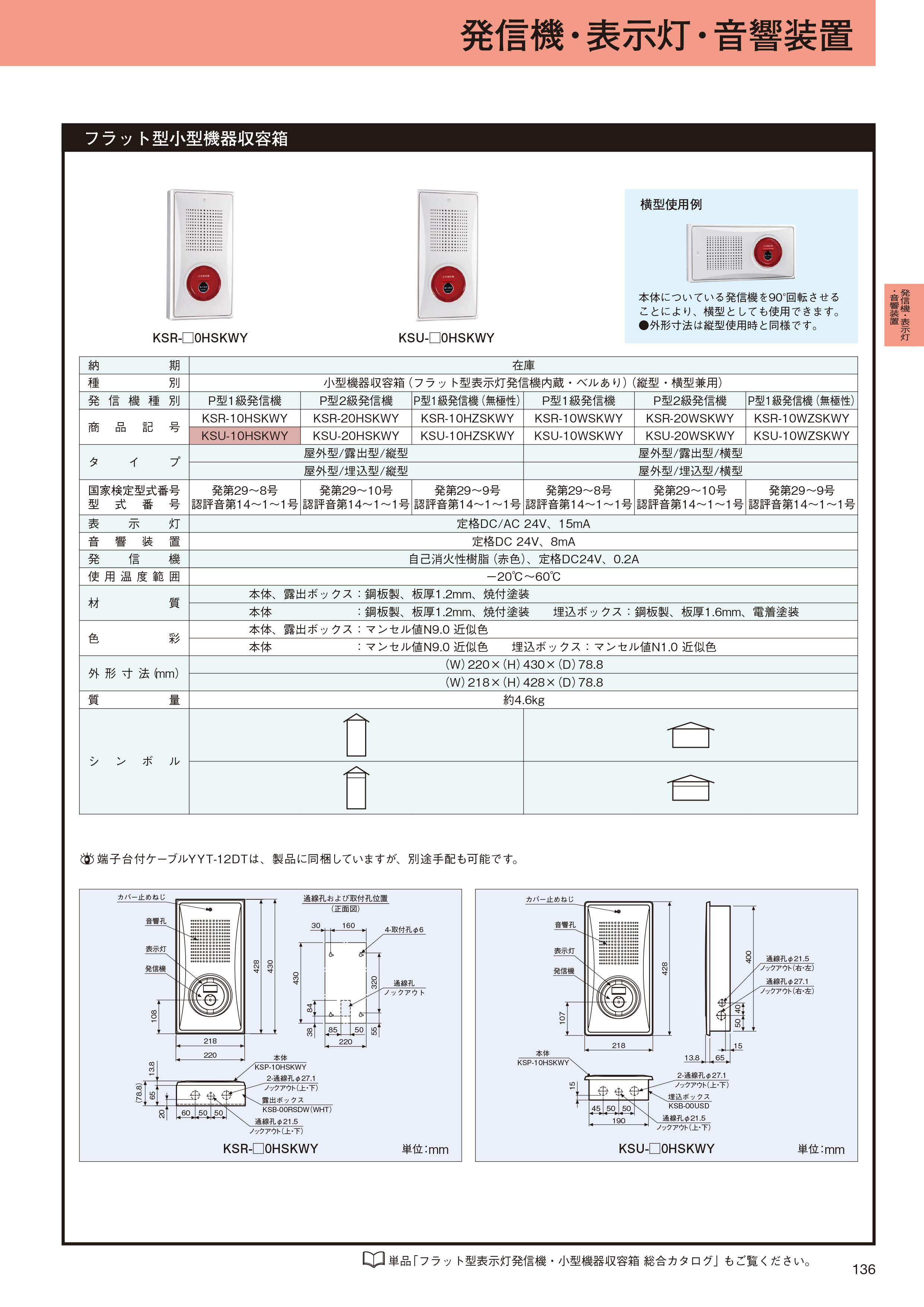 小型機器収容箱 フラット型 P型1級発信機 ベルあり 屋外埋込型 縦型