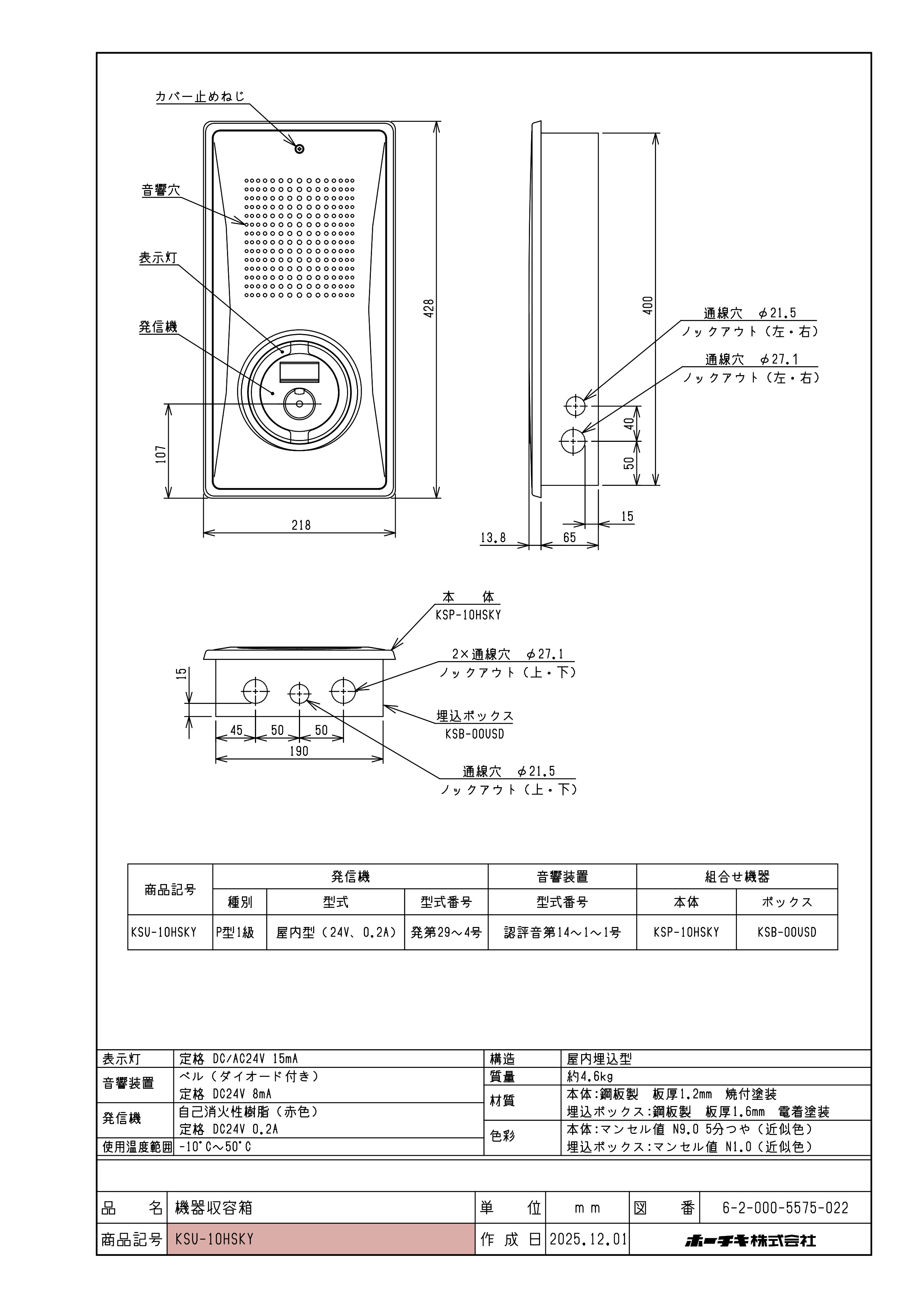 小型機器収容箱 フラット型 P型1級発信機 ベルあり 屋内埋込型 縦型