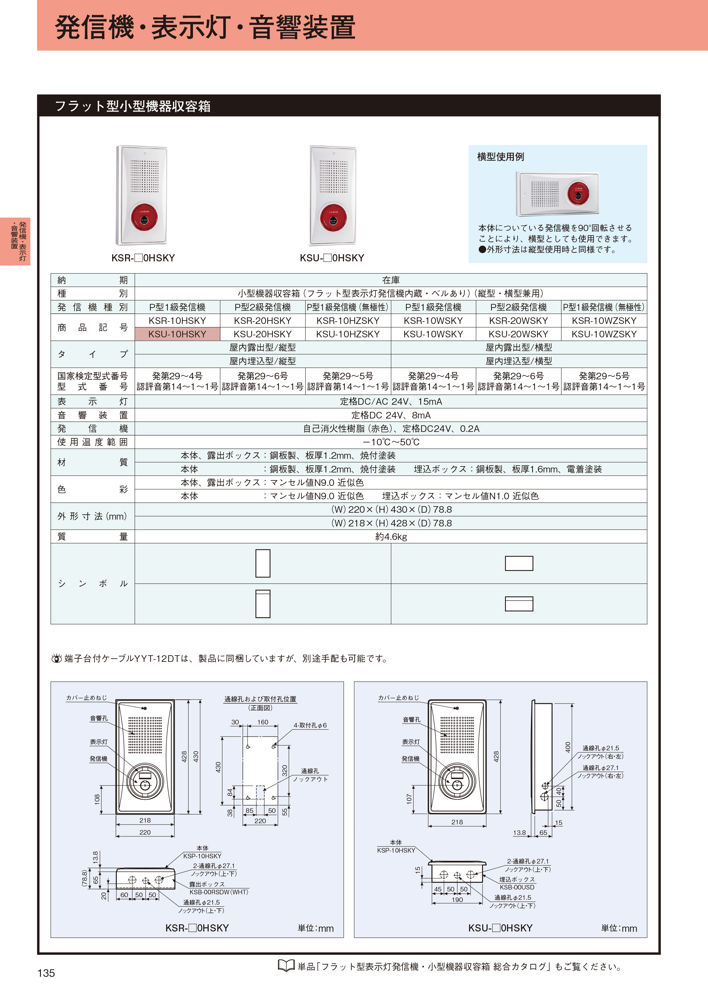 小型機器収容箱 フラット型 P型1級発信機 ベルあり 屋内埋込型 縦型