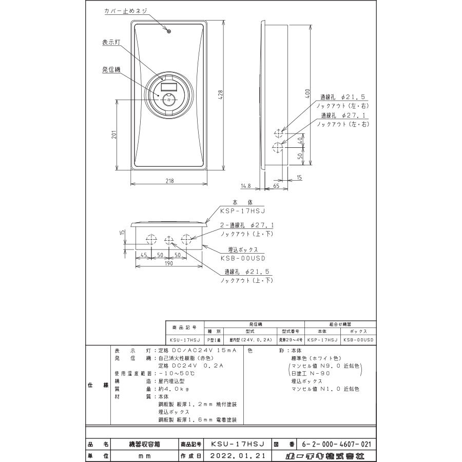 小型機器収容箱 フラット発信機 P型1級(有極性) 屋内埋込型 縦型 音響