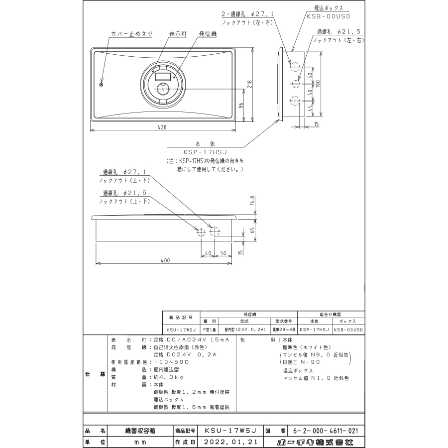 小型機器収容箱 フラット発信機 P型1級(有極性) 屋内埋込型 横型 音響