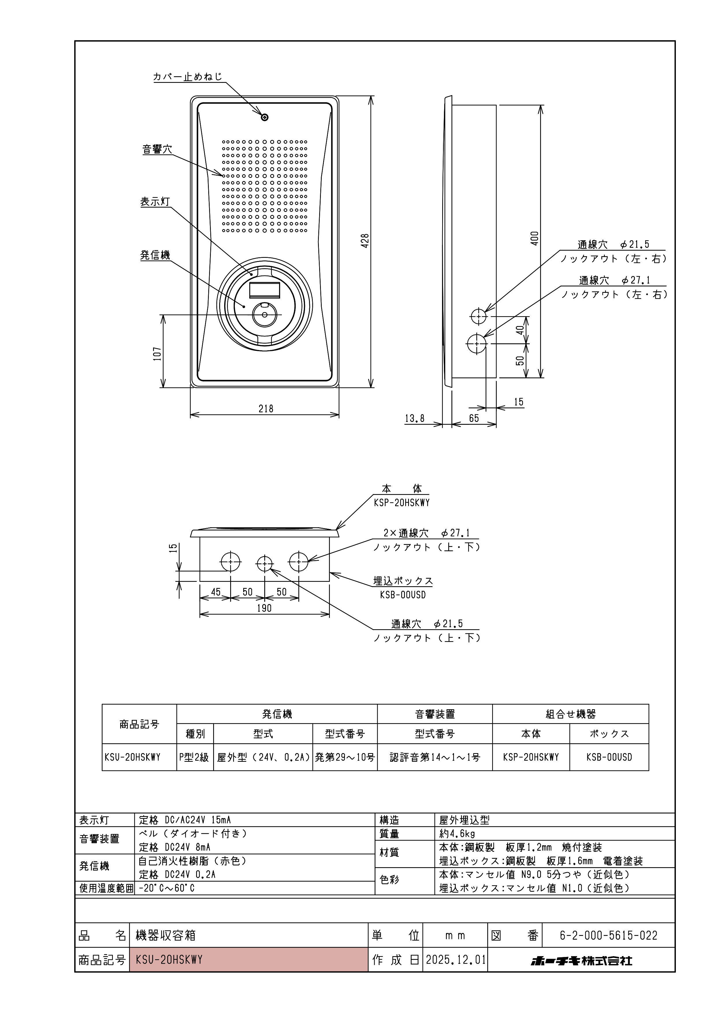 小型機器収容箱 フラット型 P型2級発信機 ベルあり 屋外埋込型 縦型