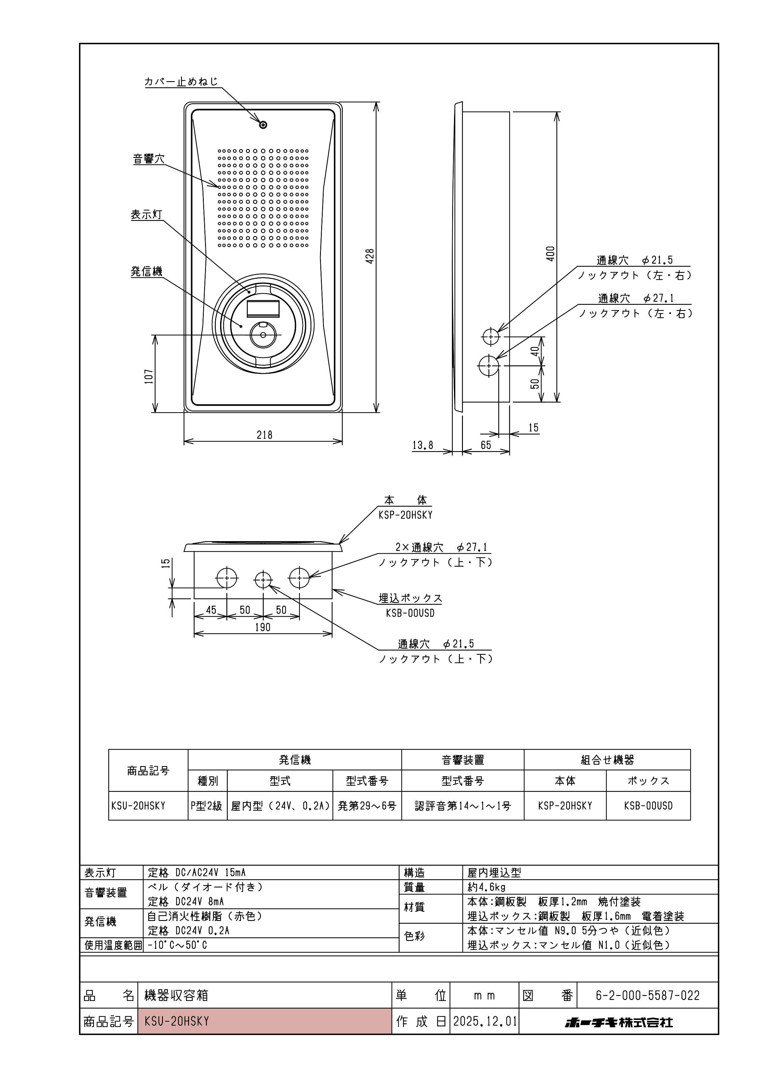 小型機器収容箱 フラット型 P型2級発信機 ベルあり 屋内埋込型 縦型