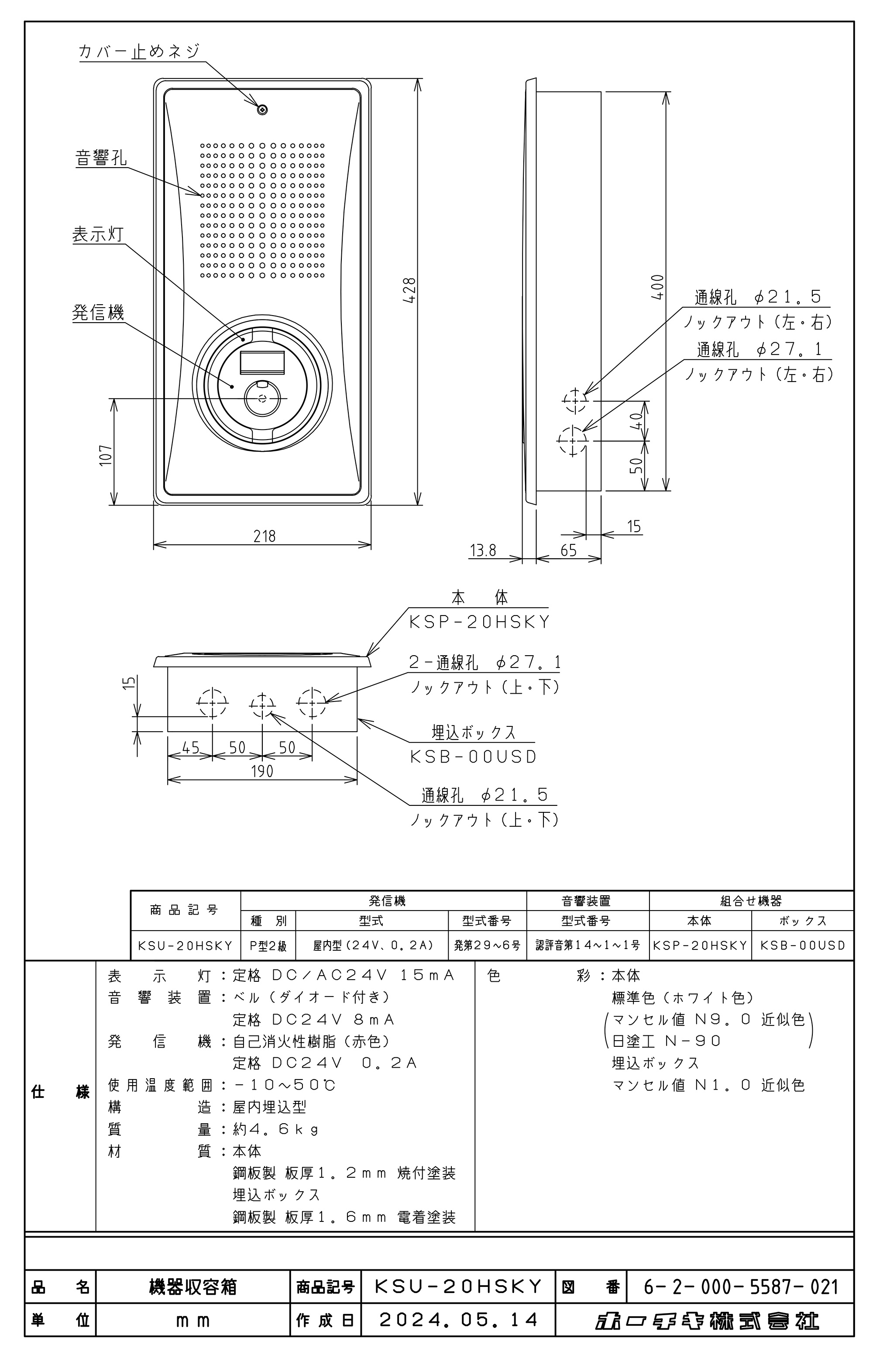 小型機器収容箱 フラット発信機 P型2級 屋内埋込型 縦型 ベルあり KSU