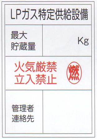 LP高圧ガス関係標識 「LPガス特定供給設備」 縦 サイズ：450×600×0.6mm