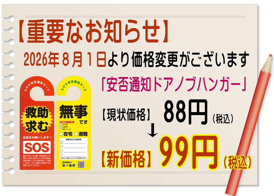AM注文確定で即日出荷！】命一番！あんぴーくん(R) 安否通知ドアノブ