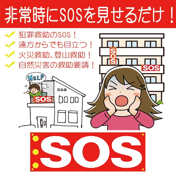 SOS救助要請フラッグ 【SOS旗 安否確認】 :m-sos:命一番堂 - 通販 - Yahoo!ショッピング