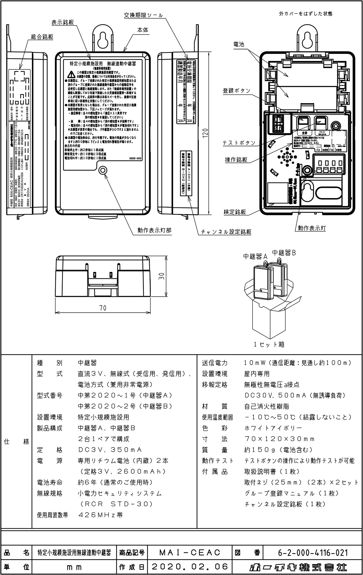 ホーチキ（HOCHIKI） 【受注停止、納期未定】無線連動中継器 MAI-CEAC