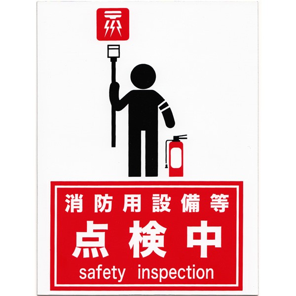 マグネット標識（MG板） 「消防用設備等 点検中」 サイズ：200×150mm