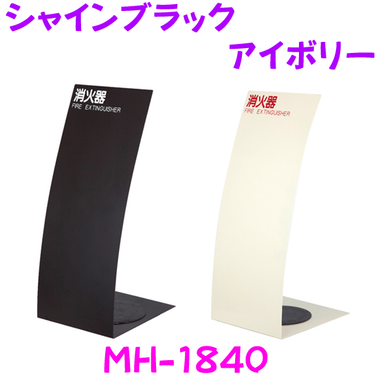 消化器と消化器ケースのイミテーションインテリア - 新品未使用 消火器収納ケース MH-1840 スチール シャインブラック アイボリー 据置