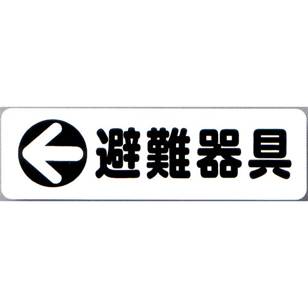避難器具表示板（D-8） 表・「←避難器具」裏・「避難器具→」 矢印付