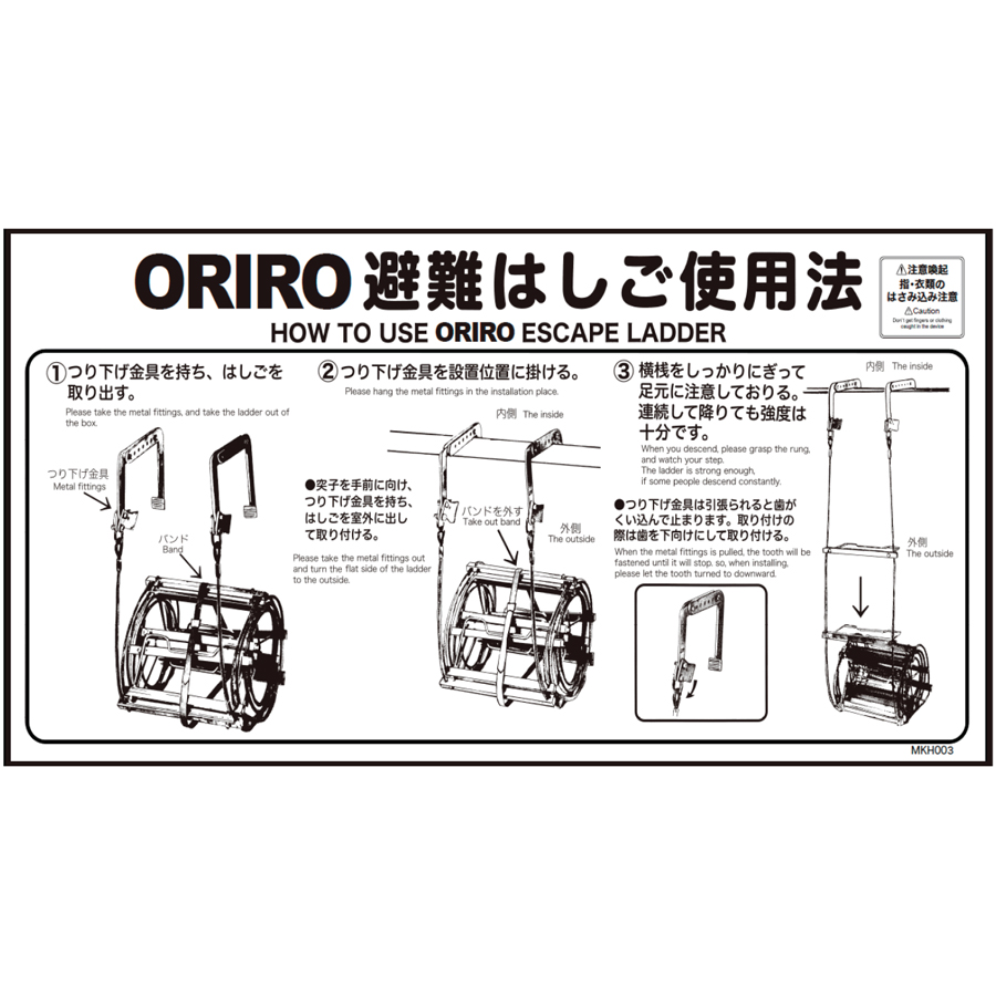 ORIRO専用表示板 MKH-003（B-6）「ORIRO避難はしご使用法」 自在フック