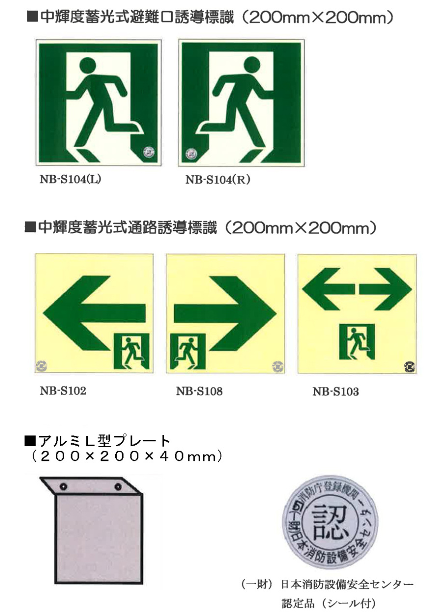 中輝度蓄光式誘導方向標識 「□→」 通路誘導標識 サイズ：200×200×1.2 