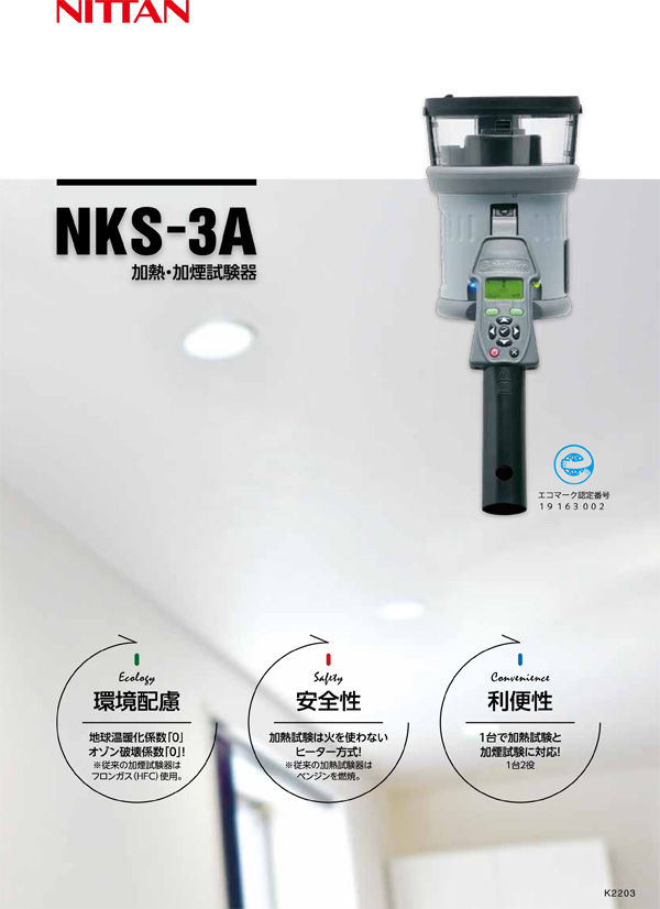 返品送料無料】 加熱加煙試験器 基本セット NKS-3A ニッタン製