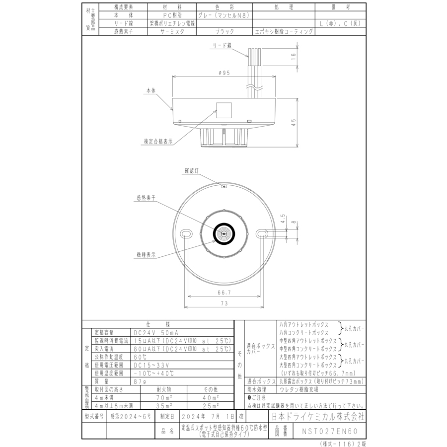 日本ドライケミカル 定温式スポット型感知器 特種 60℃ 防水型 電子式
