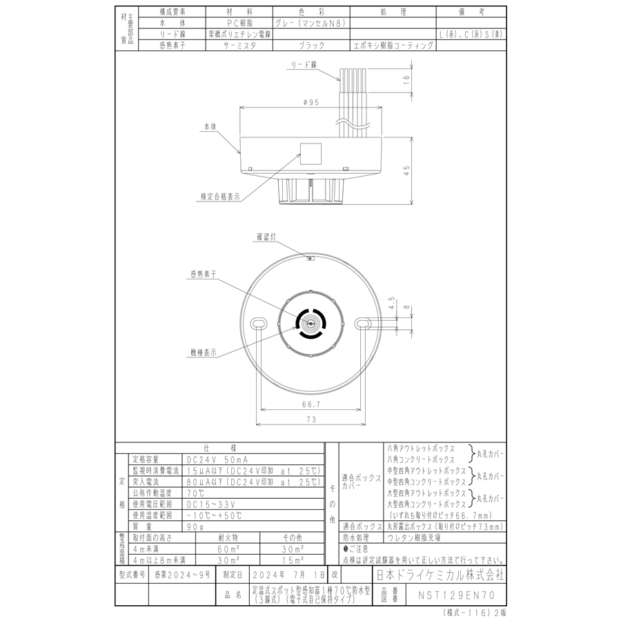 日本ドライケミカル 定温式スポット型感知器 1種 70℃ 防水型 3線式