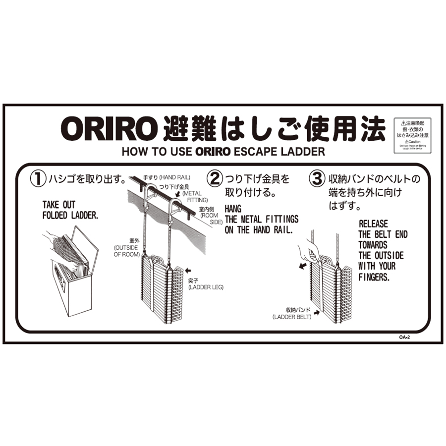 ORIRO専用表示板 OA-2（B-11）「ORIRO避難はしご使用法」 OAナスカン