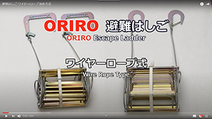 ORIRO オリロー ワイヤーロープ式避難はしご 1号 金属製 樹脂BOXセット