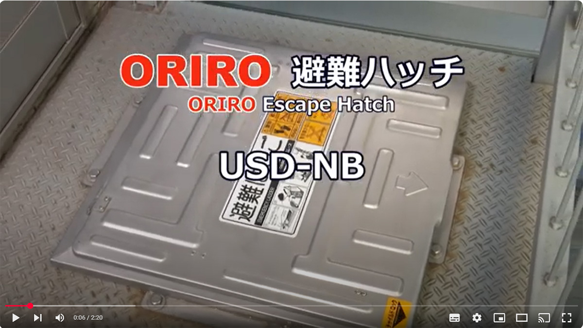 ORIRO オリロー 避難ハッチ ハッチ枠600×600 USDNB-9段 はしごセット ORIRO オリロー 避難ハッチ ハッチ枠600×600 USDNB-9段 はしごセット
