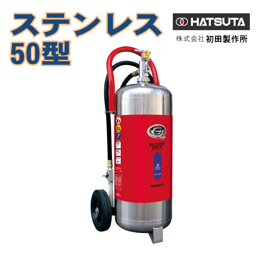 ② HATSUTA ECOSS DRY 業務用消化器　PEP-50 HATSUTA（ハツタ） 蓄圧式粉末消火器 50型 20kg PEP-50 ストップ付