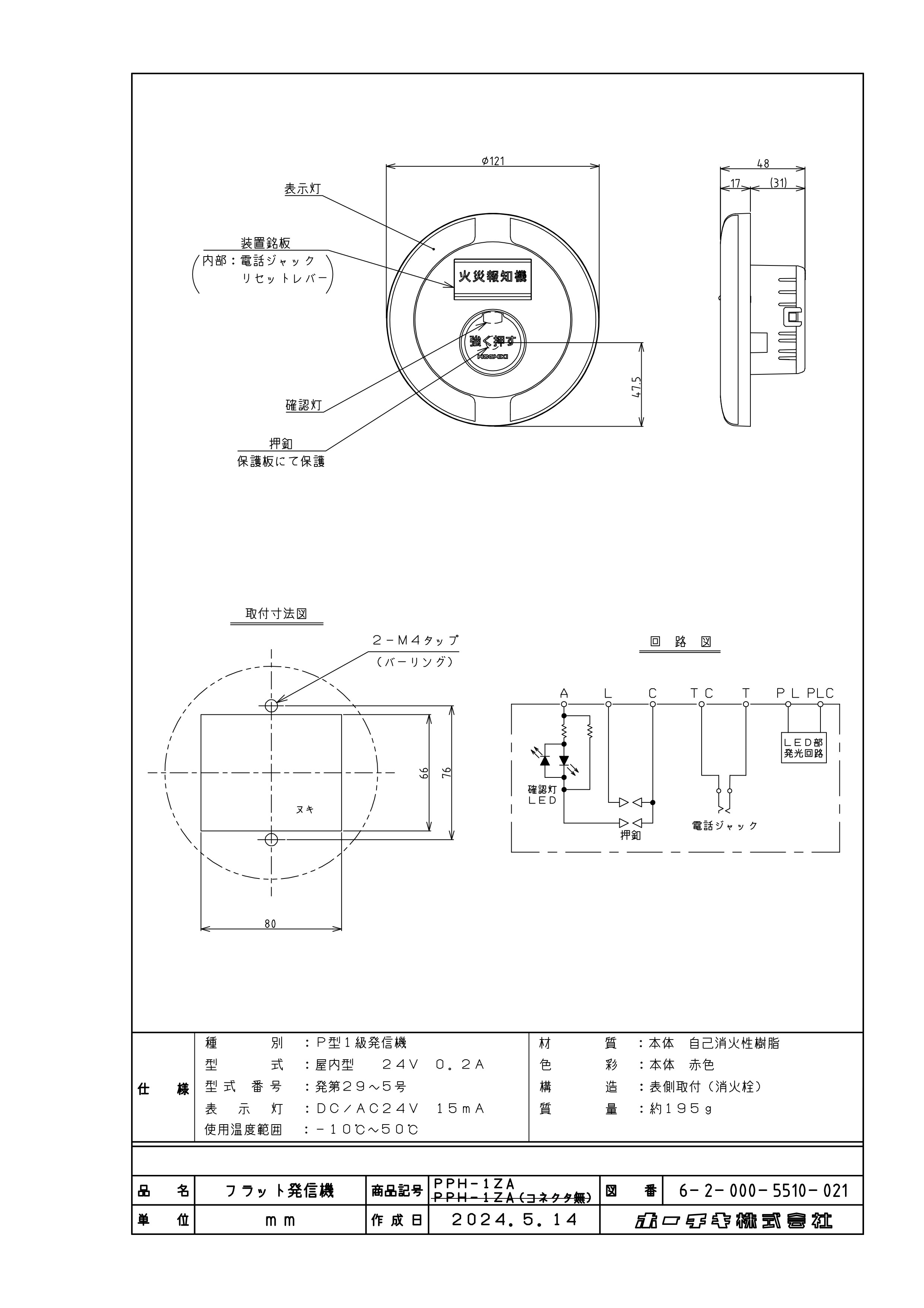 ホーチキ P型1級発信機 無極 屋内型 本体のみ コネクタ有【PPH