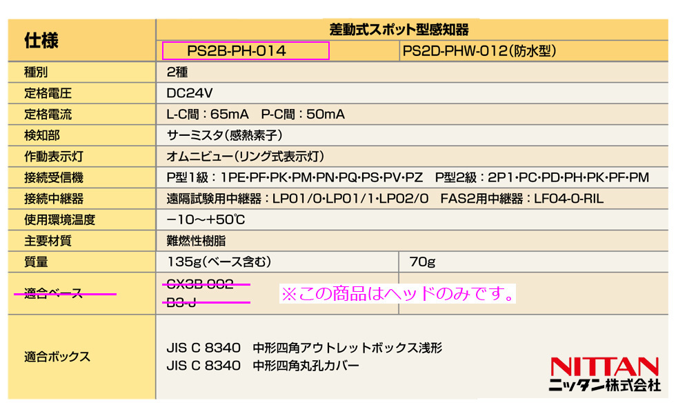 NITTAN 【PS2B-PH-014 ヘッドのみ】差動式スポット型感知器 自動試験