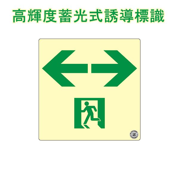 高輝度蓄光式誘導方向標識 「←□→」 通路誘導標識 両面テープ付き