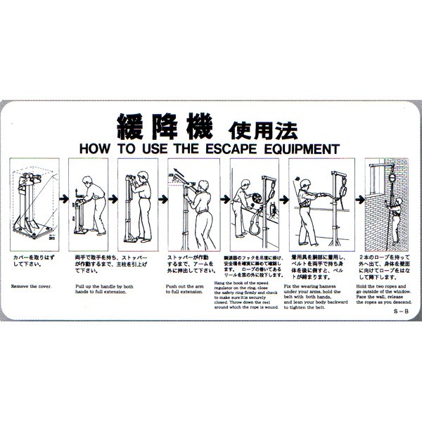 緩降機使用法表示板 S-B（A-16） 「緩降機使用法」 600×300mm【避難はしご/標識・表示板】 : s-b : 命一番堂 - 通販 -  Yahoo!ショッピング