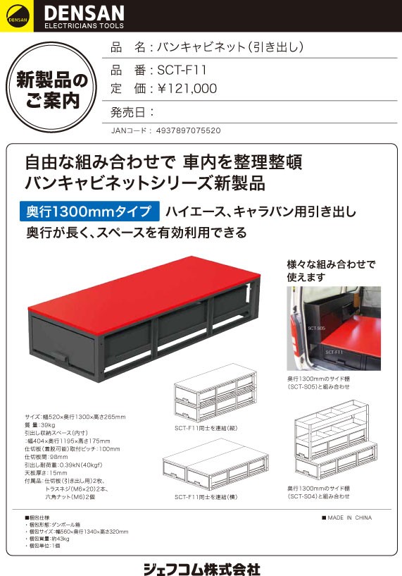 バンキャビネット（サイド棚） SCT-S04 【車載用機材収納システム