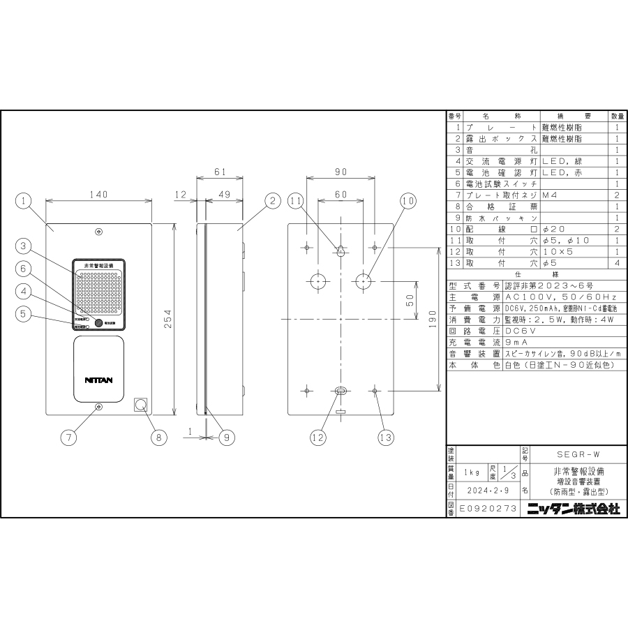 NITTAN 非常警報設備 複合装置 防雨型 増設音響装置 露出型 SEGR-W
