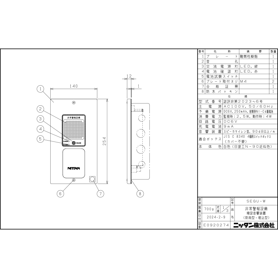 NITTAN 非常警報設備 複合装置 防雨型 増設音響装置 埋込型 SEGU-W