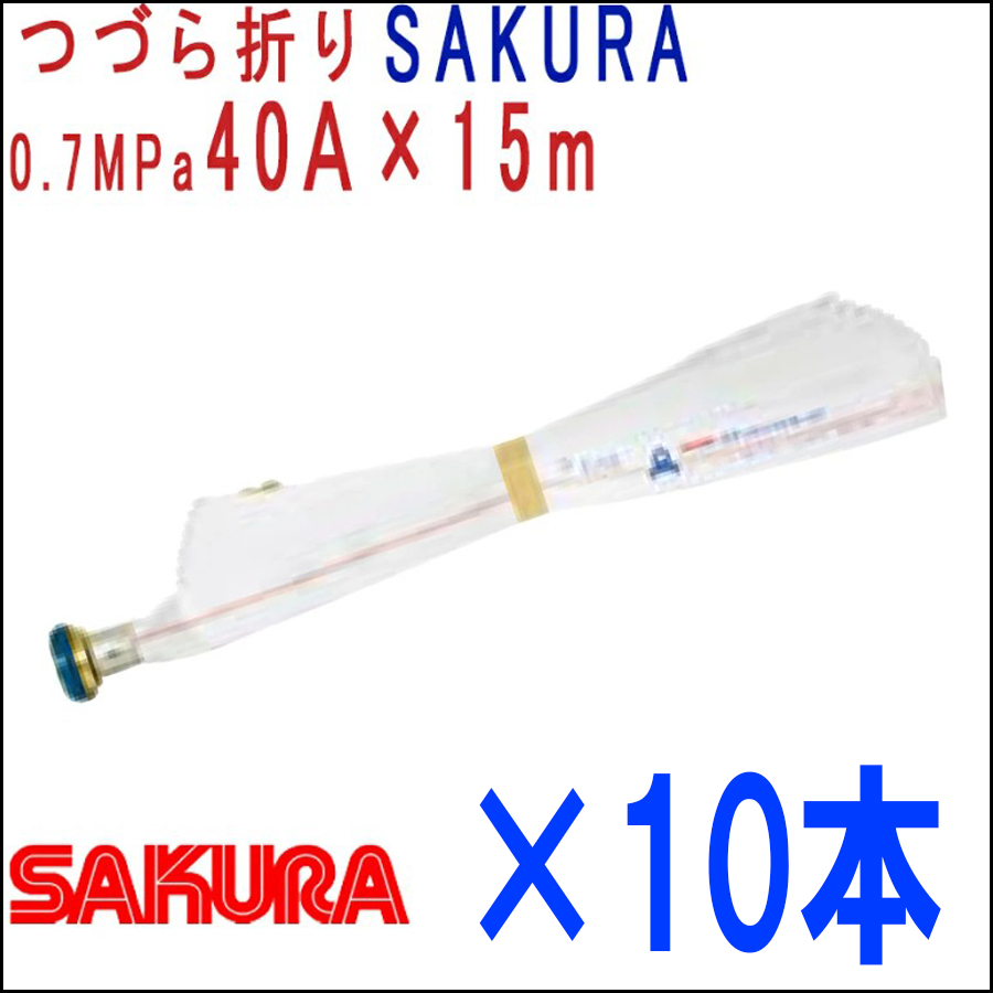 櫻護謨 【納期3月以降未定】屋内消火栓用消防ホース 40A×15m 0.7MPa