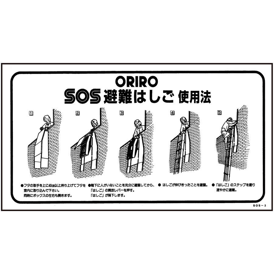 ORIRO専用表示板 SOS用使用法 SOS-2（B-18）「ORIROSOS避難はしご使用