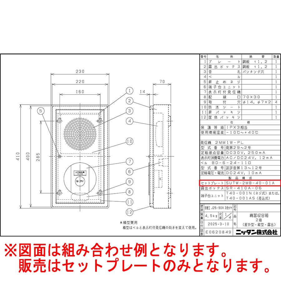 NITTAN 機器収容箱 P型2級 セットプレート 屋外型 リニューアル