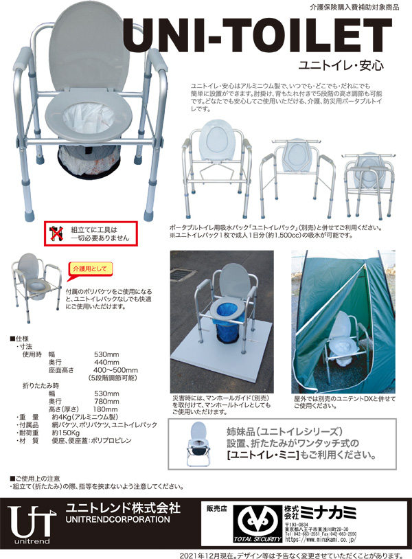 ユニテントSS ＆ ユニトイレ安心 セット ユニトレンド製 【簡易・非常
