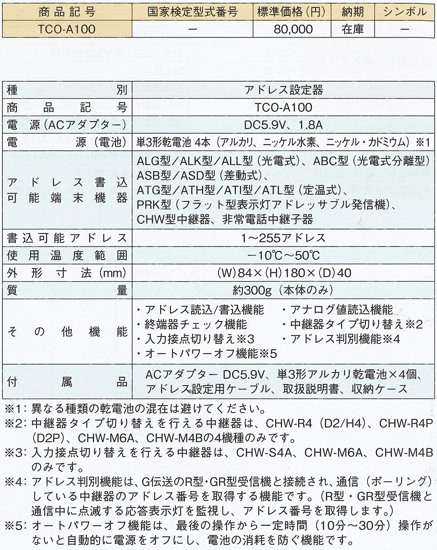 アドレス設定器 ホーチキ製 【防災用品/消防設備点検用具】 : tco-a100 : 命一番堂 - 通販 - Yahoo!ショッピング