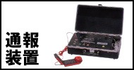 防災用品 消防設備点検用具 ① 防災用品 消防設備点検用具 ①
