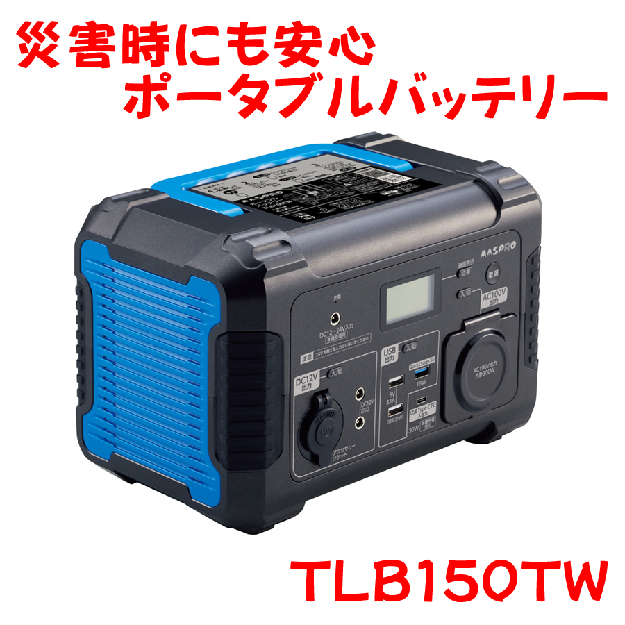 ポータブルバッテリー　TLB150TW-BL　容量561Wh　出力300W マスプロ電工製｜minakami119