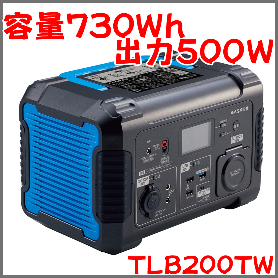 ポータブルバッテリー TLB200TW-BL 容量730Wh 出力500W マスプロ電工製 : tlb200tw-bl : 命一番堂 - 通販 -  Yahoo!ショッピング