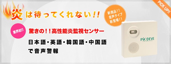 Matoi 高性能炎監視システム 音声警報式 電池式 旧名：ピコアイ 炎センサー/放火監視システム : uvs-05bn : 命一番堂 - 通販 -  Yahoo!ショッピング