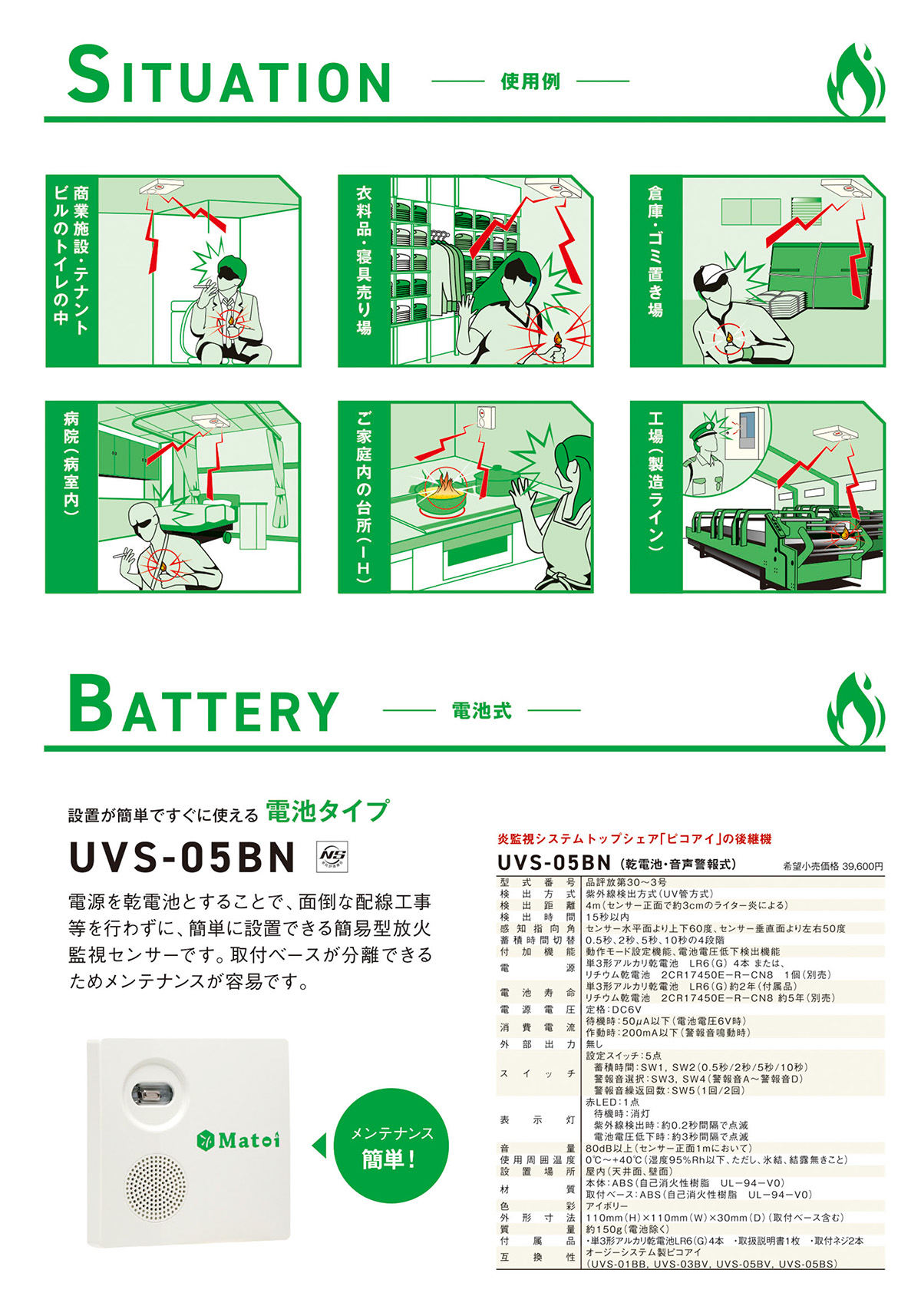ポッサムポー！カートリッジ+電子部品（警告音カット） Matoi 高性能炎監視システム 音声警報式 配線式 UVS-08CN : 命一番堂