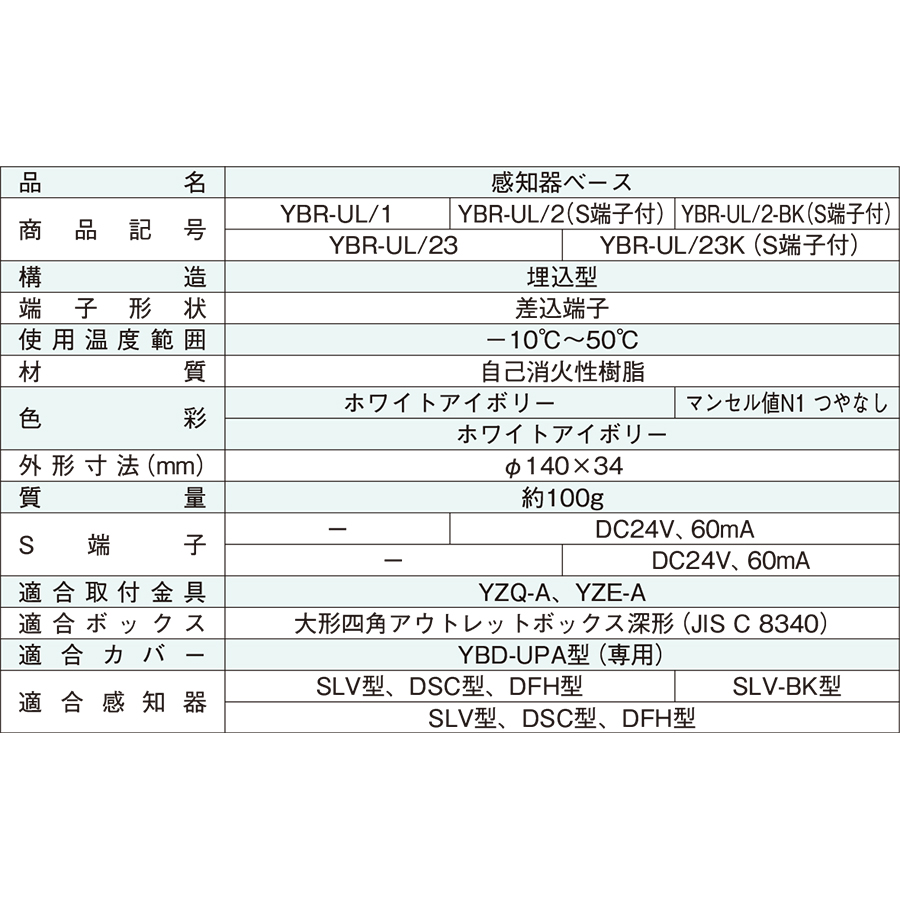 感知器ベース 埋込型 YBR-UL/1 ホーチキ製 自動火災報知設備 : 命一番