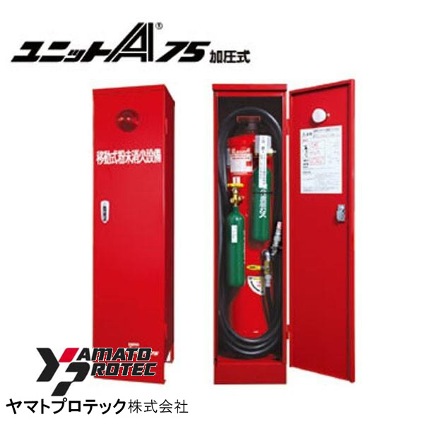 ヤマトプロテック ユニットA75CE2用 BOXのみ ヤマトプロテック製【移動