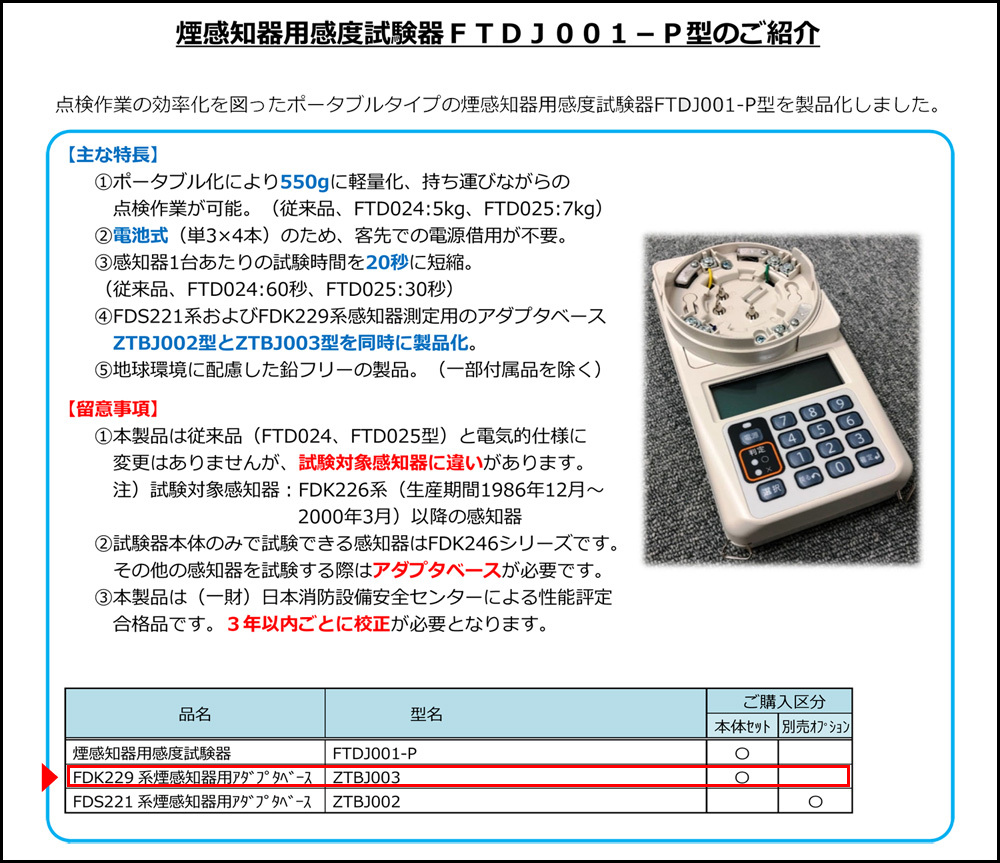 ZTBJ003】FTDJ001-P用 FDK229系煙感知器用アダプタベース ノーミ用 