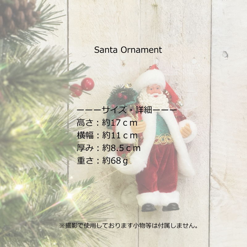 クリスマスオーナメント 17cmサンタオーナメント : Color and Seasons