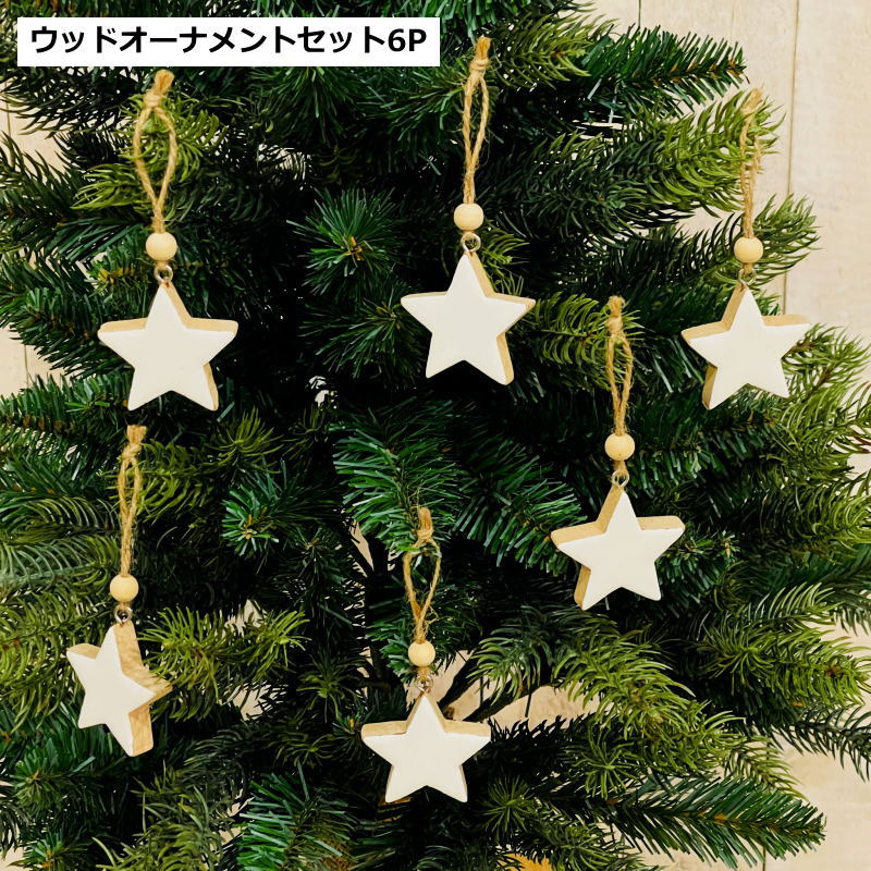 クリスマスオーナメント ウッドオーナメントセット6P(スター クリスマスオーナメント ウッドオーナメントセット6P(スター